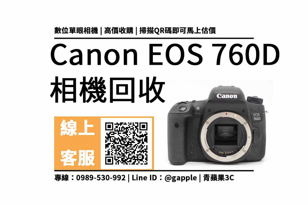 760D 相機收購