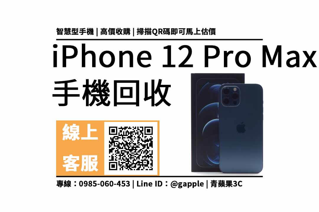 iphone 12 pro max 回收